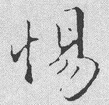 惕,趙孟𫖯 ,書法字典